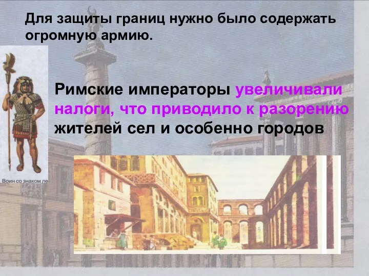 Для защиты границ нужно было содержать огромную армию. Римские императоры