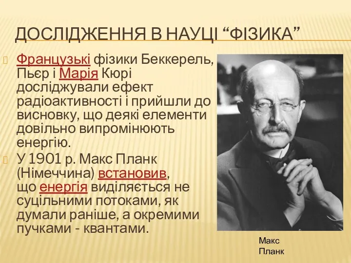 ДОСЛІДЖЕННЯ В НАУЦІ “ФІЗИКА” Французькі фізики Беккерель, Пьєр і Марія