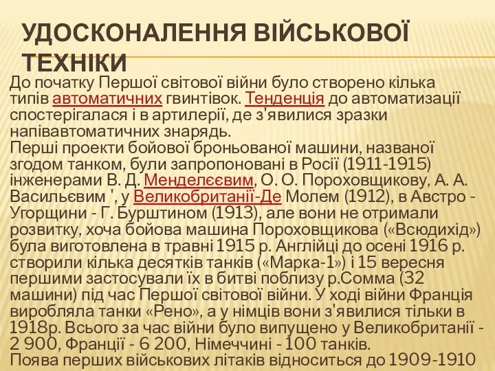 УДОСКОНАЛЕННЯ ВІЙСЬКОВОЇ ТЕХНІКИ До початку Першої світової війни було створено