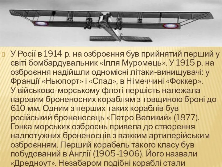 У Росії в 1914 р. на озброєння був прийнятий перший у світі бомбардувальник