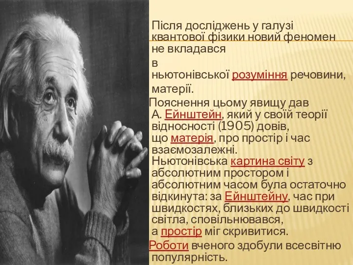 Після досліджень у галузі квантової фізики новий феномен не вкладався в ньютонівської розуміння