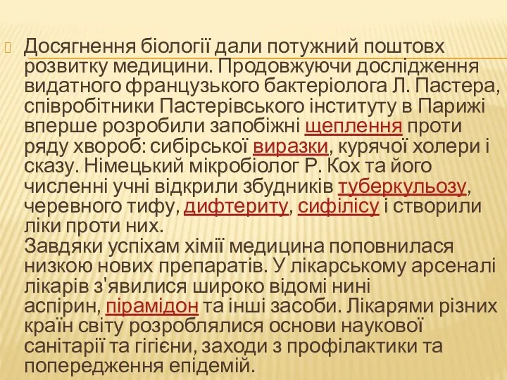 Досягнення біології дали потужний поштовх розвитку медицини. Продовжуючи дослідження видатного