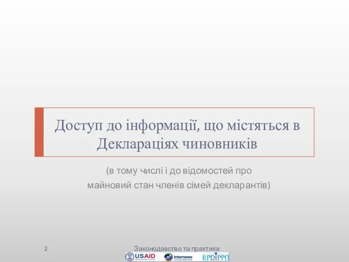 Доступ до інформації, що містяться в Деклараціях чиновників (в тому