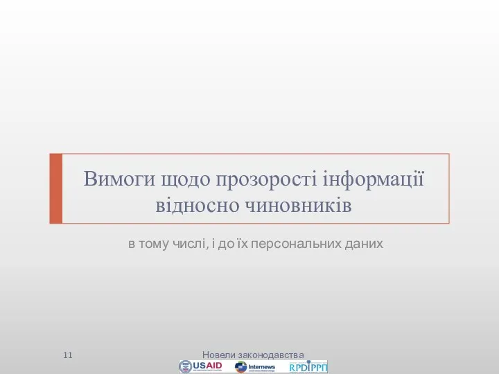 Вимоги щодо прозорості інформації відносно чиновників в тому числі, і до їх персональних даних Новели законодавства