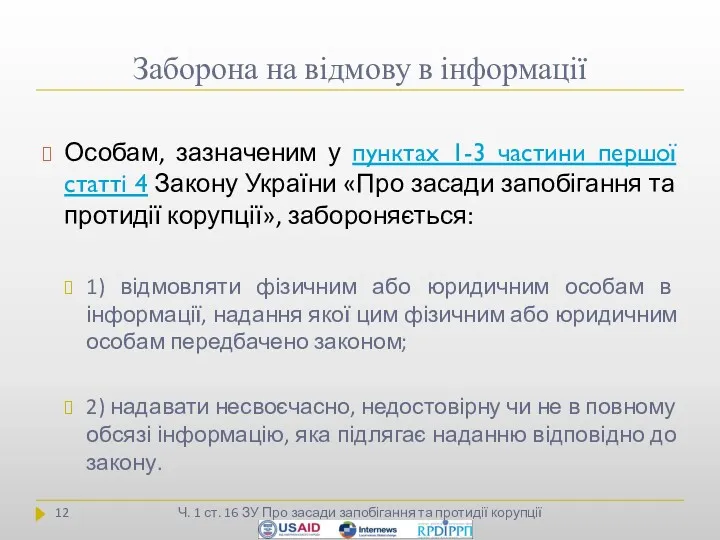 Заборона на відмову в інформації Ч. 1 ст. 16 ЗУ