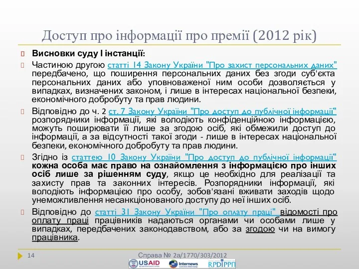 Доступ про інформації про премії (2012 рік) Справа № 2а/1770/303/2012