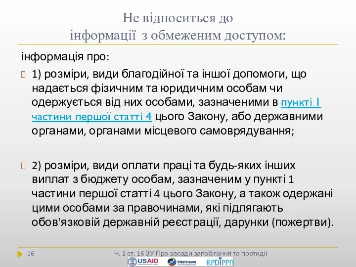 Не відноситься до інформації з обмеженим доступом: Ч. 2 ст.