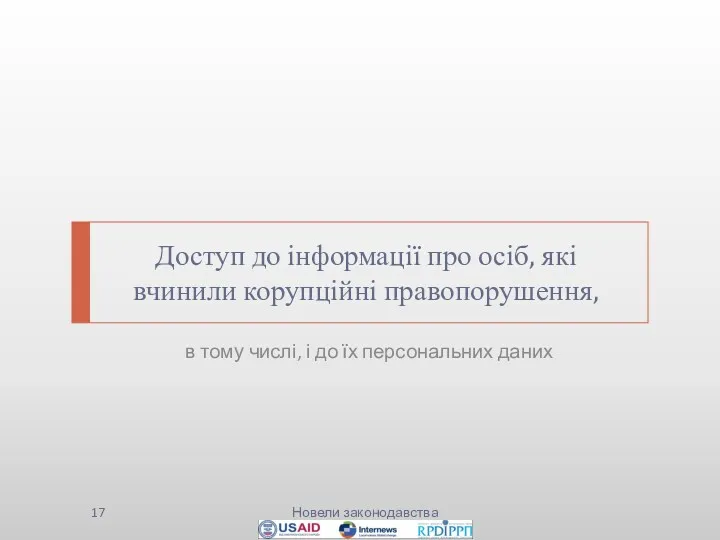 Доступ до інформації про осіб, які вчинили корупційні правопорушення, в