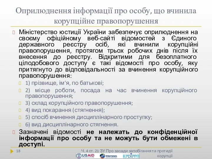 Оприлюднення інформації про особу, що вчинила корупційне правопорушення Ч. 4