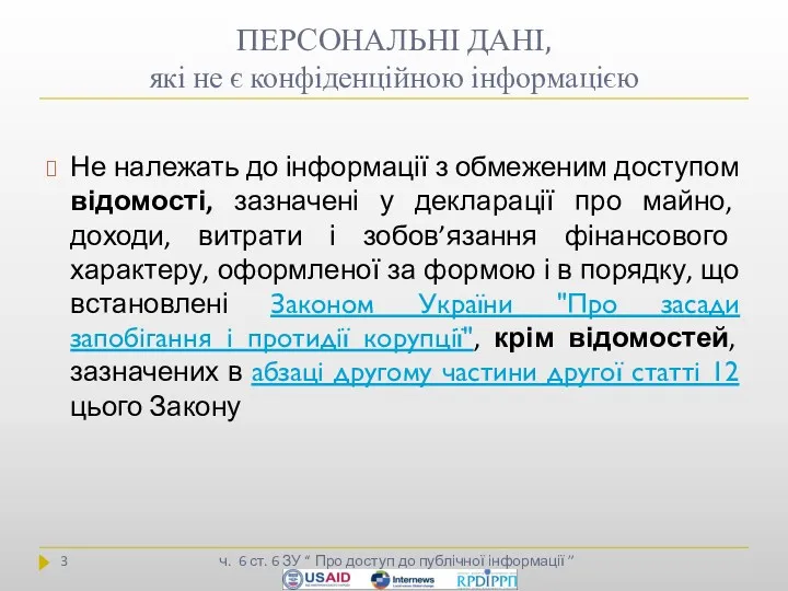 ПЕРСОНАЛЬНІ ДАНІ, які не є конфіденційною інформацією ч. 6 ст.