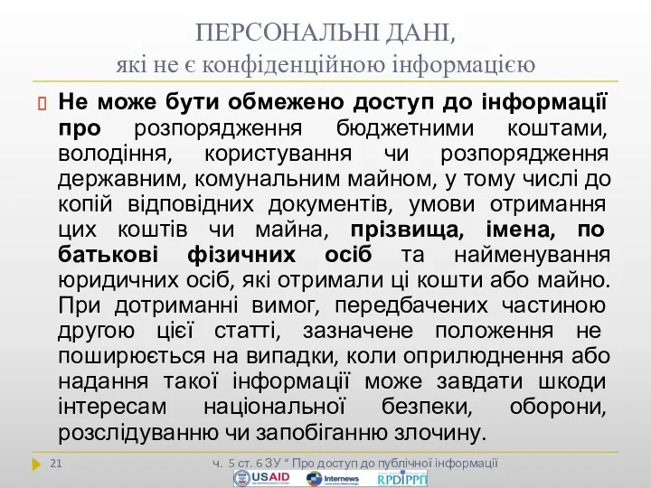 ПЕРСОНАЛЬНІ ДАНІ, які не є конфіденційною інформацією Не може бути