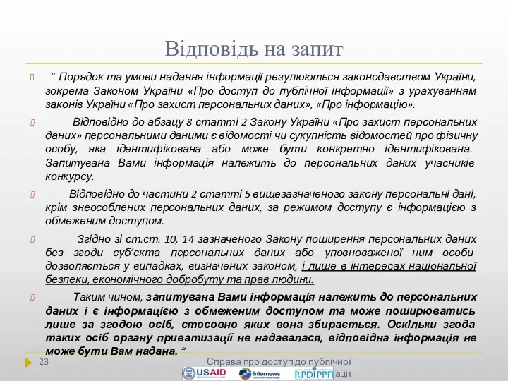 Відповідь на запит Справа про доступ до публічної інформації “