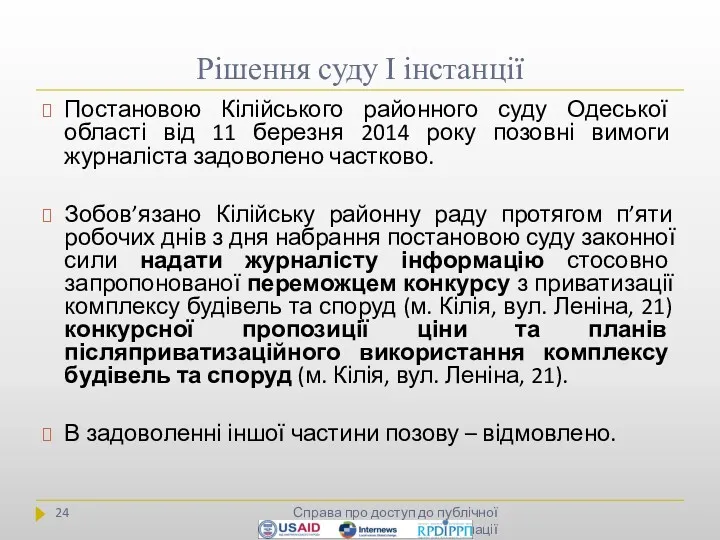 Рішення суду І інстанції Справа про доступ до публічної інформації