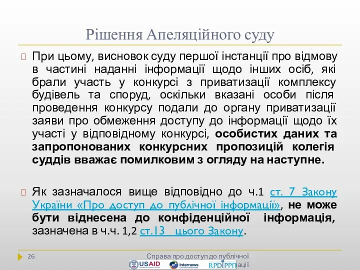 Рішення Апеляційного суду Справа про доступ до публічної інформації При