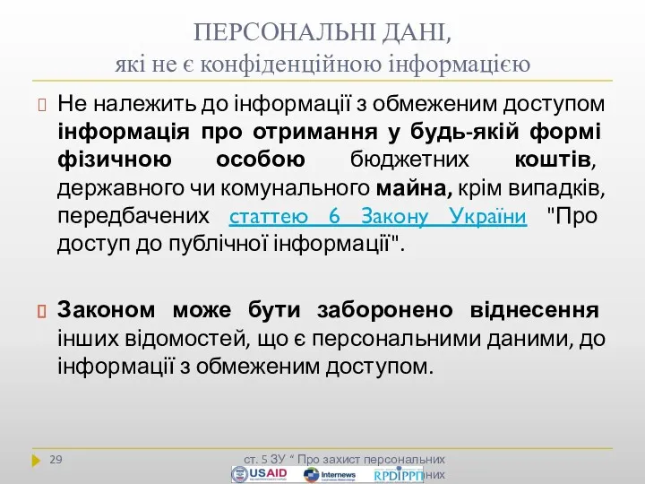 ПЕРСОНАЛЬНІ ДАНІ, які не є конфіденційною інформацією ст. 5 ЗУ