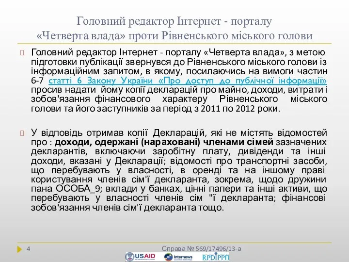 Головний редактор Інтернет - порталу «Четверта влада» проти Рівненського міського