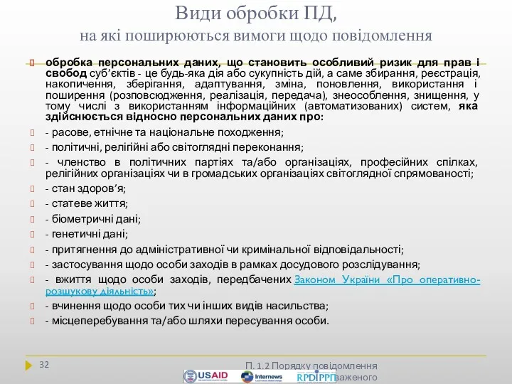 Види обробки ПД, на які поширюються вимоги щодо повідомлення П.