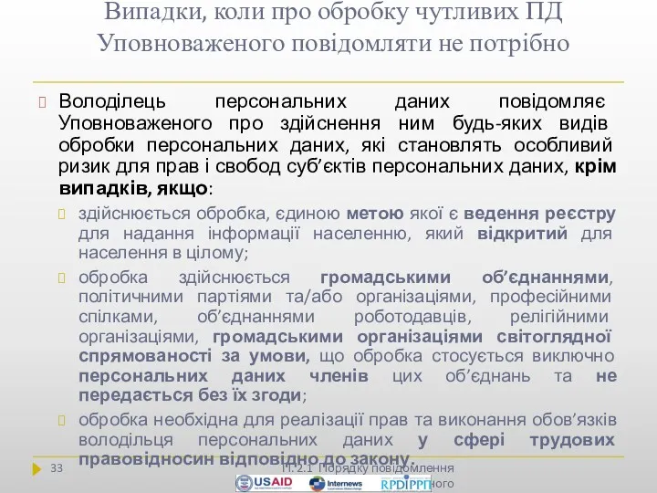 Випадки, коли про обробку чутливих ПД Уповноваженого повідомляти не потрібно