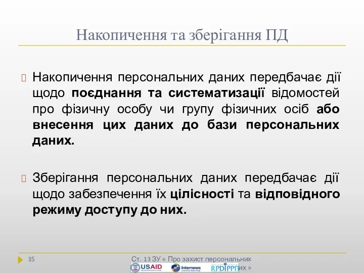 Накопичення та зберігання ПД Ст. 13 ЗУ « Про захист