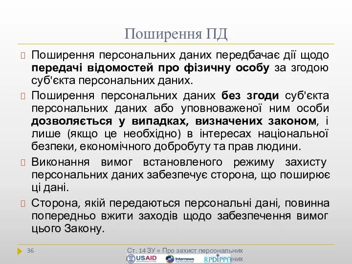 Поширення ПД Ст. 14 ЗУ « Про захист персональних даних