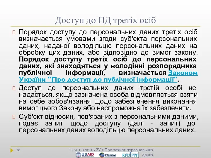 Доступ до ПД третіх осіб Ч ч. 1-3 ст. 16