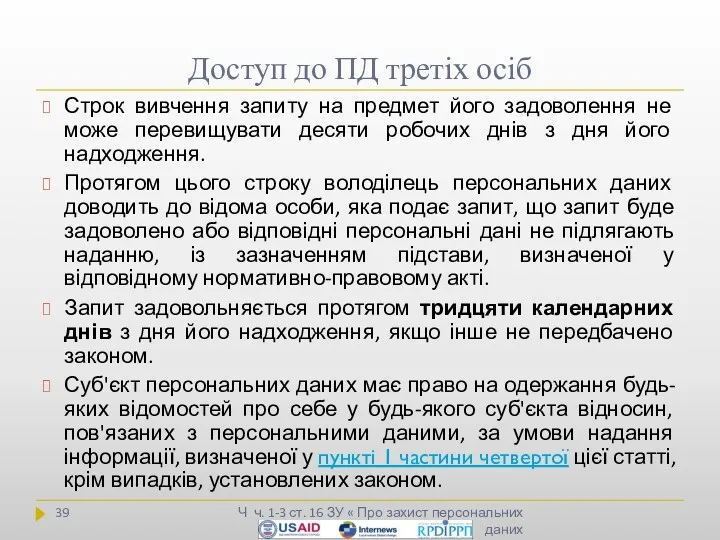 Доступ до ПД третіх осіб Ч ч. 1-3 ст. 16