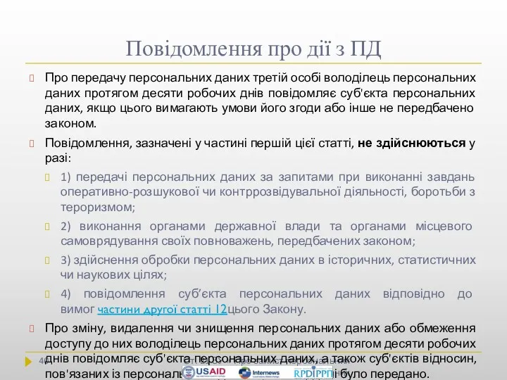 Повідомлення про дії з ПД Ст. 21 ЗУ « Про