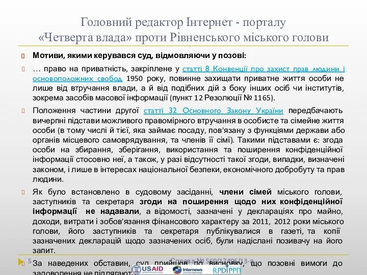 Головний редактор Інтернет - порталу «Четверта влада» проти Рівненського міського