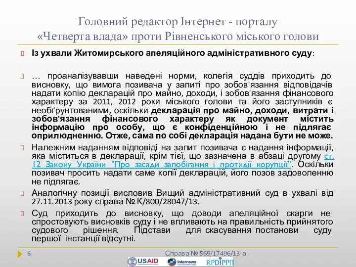 Головний редактор Інтернет - порталу «Четверта влада» проти Рівненського міського