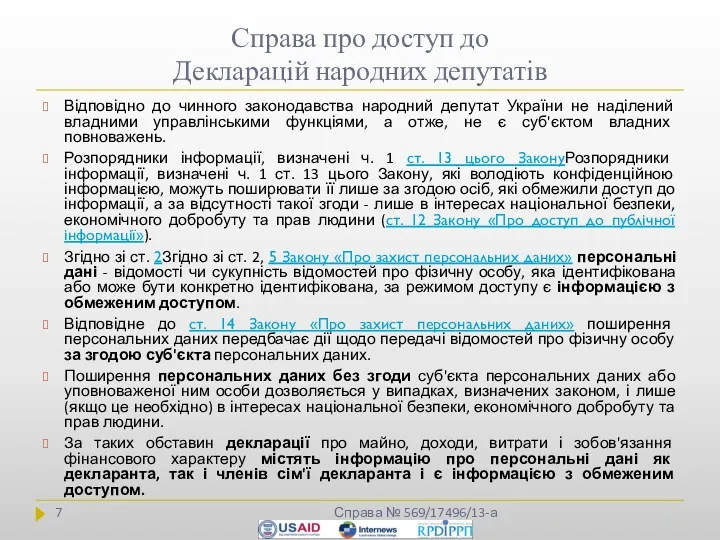 Справа про доступ до Декларацій народних депутатів Справа № 569/17496/13-а