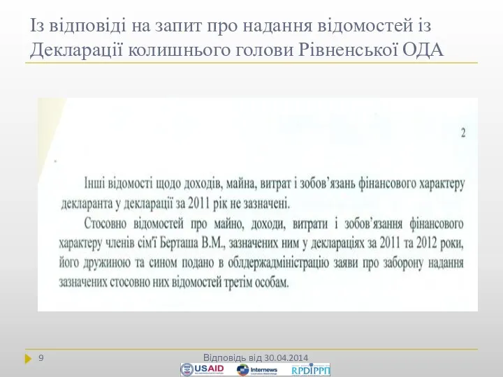 Із відповіді на запит про надання відомостей із Декларації колишнього голови Рівненської ОДА Відповідь від 30.04.2014