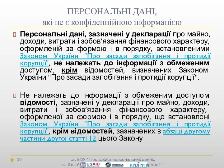 ПЕРСОНАЛЬНІ ДАНІ, які не є конфіденційною інформацією ст. 5 ЗУ