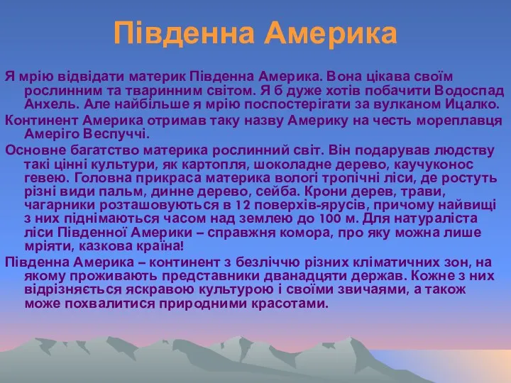 Південна Америка Я мрію відвідати материк Південна Америка. Вона цікава