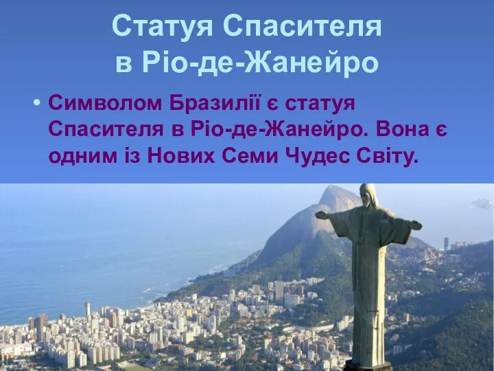 Статуя Спасителя в Ріо-де-Жанейро Символом Бразилії є статуя Спасителя в