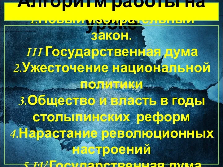 Алгоритм работы на уроке 1.Новый избирательный закон. III Государственная дума