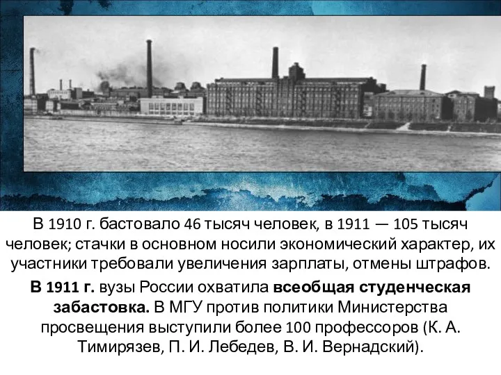 В 1910 г. бастовало 46 тысяч человек, в 1911 —