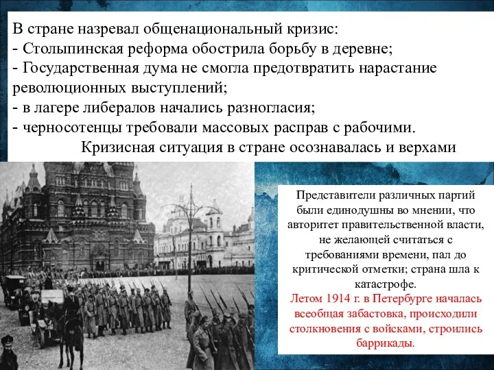 В стране назревал общенациональный кризис: - Столыпинская реформа обострила борьбу