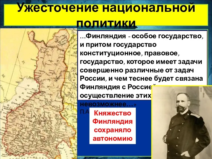 Ужесточение национальной политики …Финляндия - особое государство, и притом государство