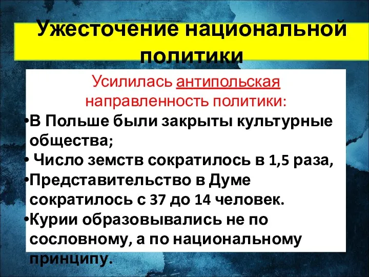 Усилилась антипольская направленность политики: В Польше были закрыты культурные общества;