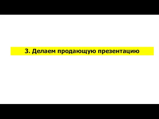 3. Делаем продающую презентацию