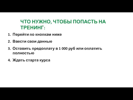 ЧТО НУЖНО, ЧТОБЫ ПОПАСТЬ НА ТРЕНИНГ: Перейти по кнопкам ниже