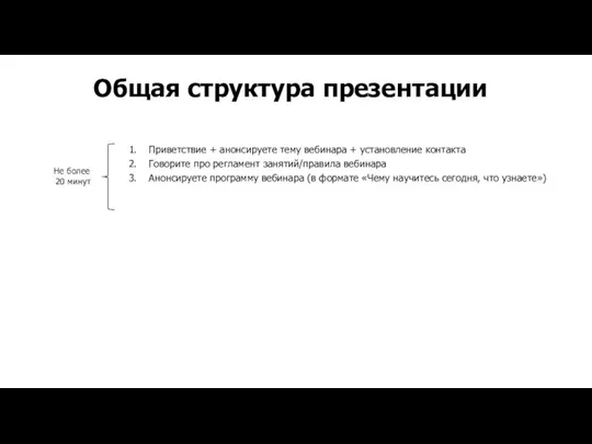 Приветствие + анонсируете тему вебинара + установление контакта Говорите про