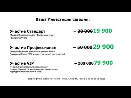 Ваша Инвестиция сегодня: Забронируйте скидку по кнопкам ниже. Оплатить можно