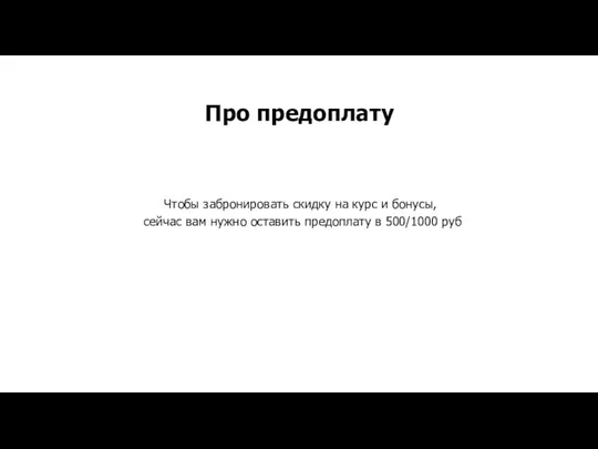 Про предоплату Чтобы забронировать скидку на курс и бонусы, сейчас