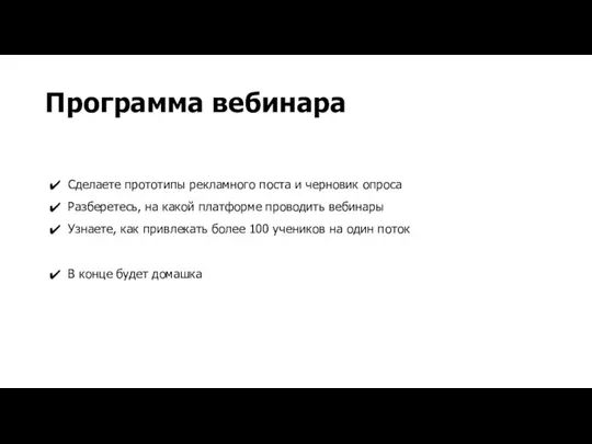 Программа вебинара Сделаете прототипы рекламного поста и черновик опроса Разберетесь,