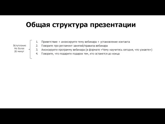 Приветствие + анонсируете тему вебинара + установление контакта Говорите про