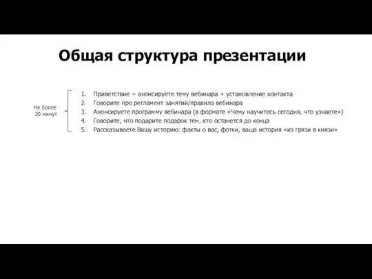 Приветствие + анонсируете тему вебинара + установление контакта Говорите про