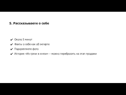 5. Рассказываете о себе Около 5 минут Факты о себе