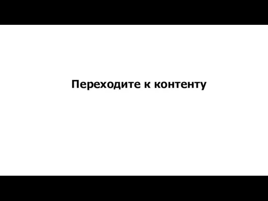 Переходите к контенту