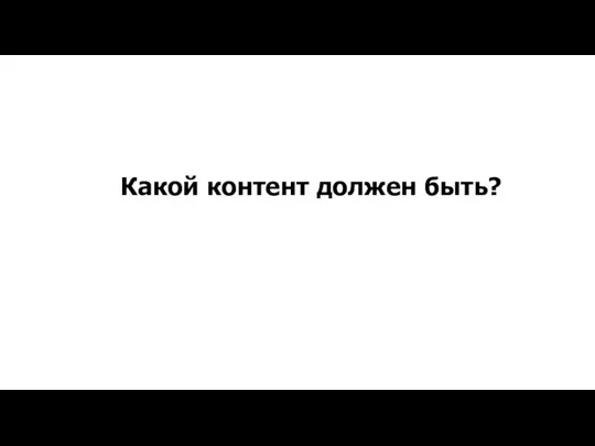 Какой контент должен быть?